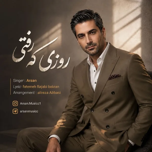 دانلود آهنگ روزی که رفتی آرسان