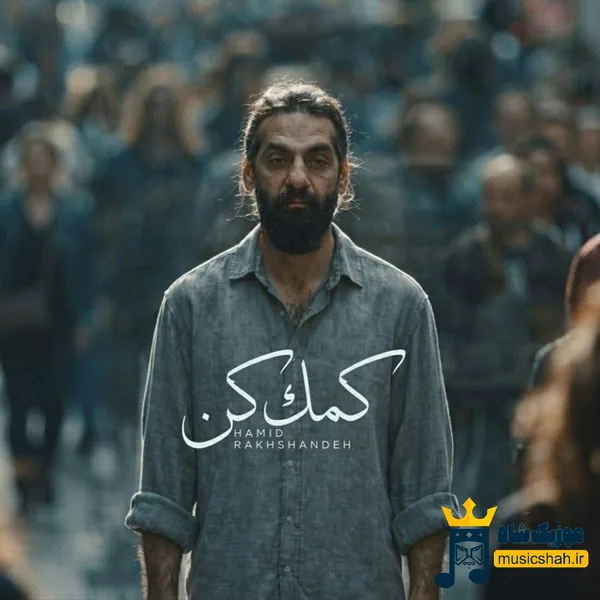 حمید رخشنده کمک کن