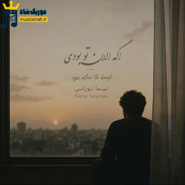 نیما نورانی اگه الان تو بودی