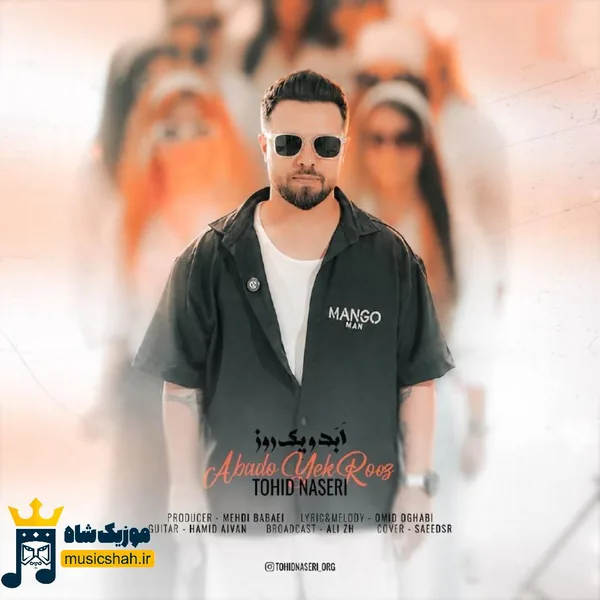 توحید ناصری ابد و یک روز