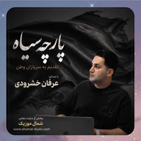 عرفان خشرودی پارچه سیاه