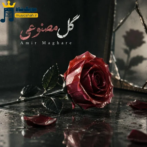 امیر مقاره گل مصنوعی