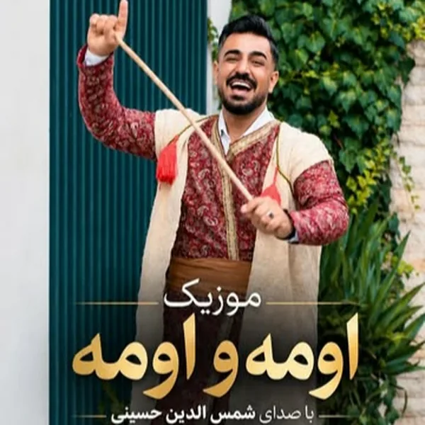 شمس الدین حسینی اومه و اومه