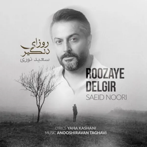 سعید نوری روزای دلگیر