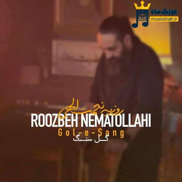 روزبه نعمت الهی گل سنگ