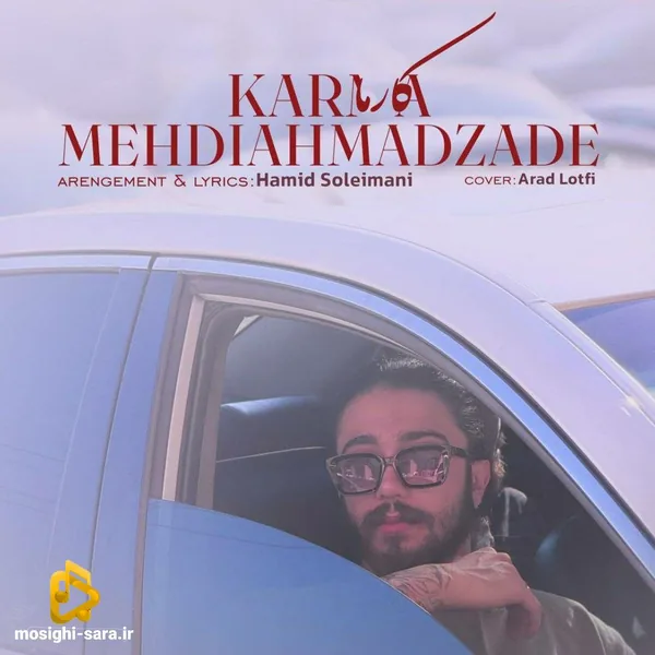مهدی احمدزاده کارما