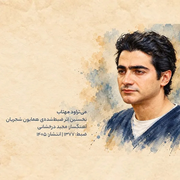 دانلود آهنگ می تراود مهتاب همایون شجریان