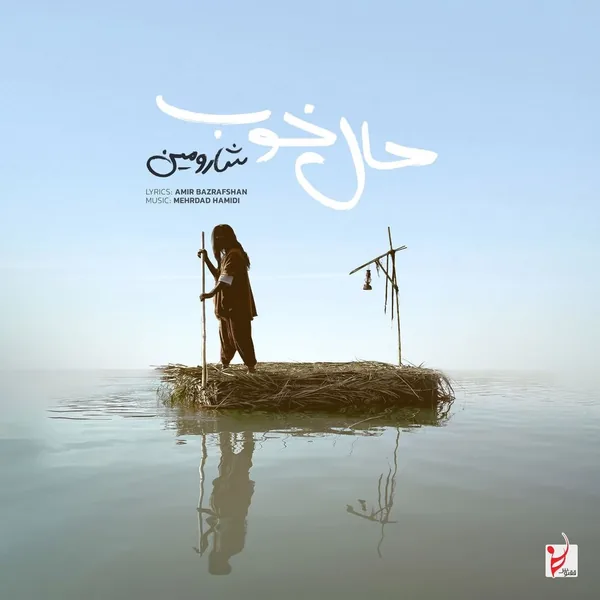 شارومین حال خوب