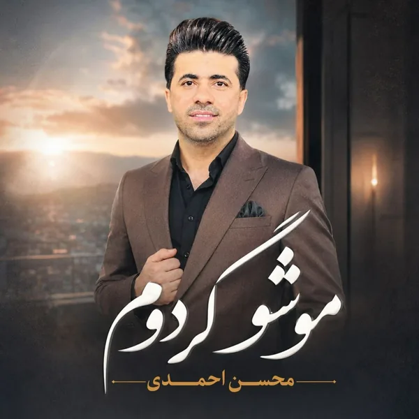 محسن احمدی مو شو گردوم
