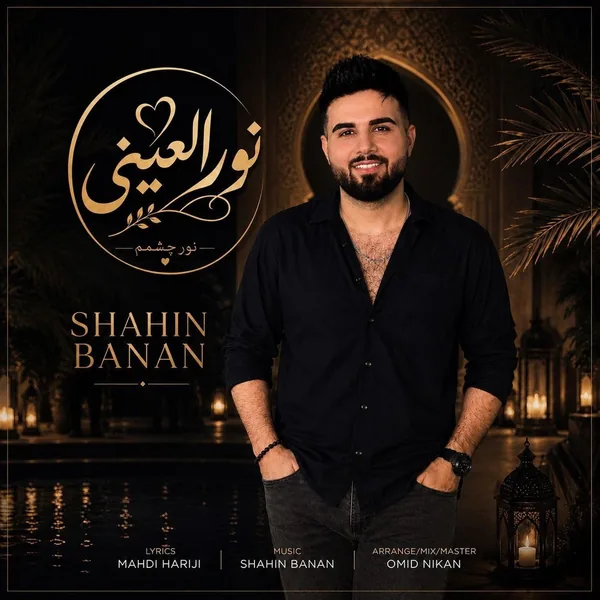 شاهین بنان نورالعینی