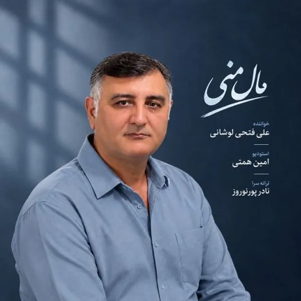 علی فتحی لوشانی مال منی