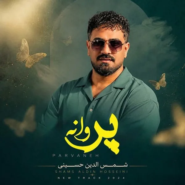سیدشمس الدین حسینی پروانه