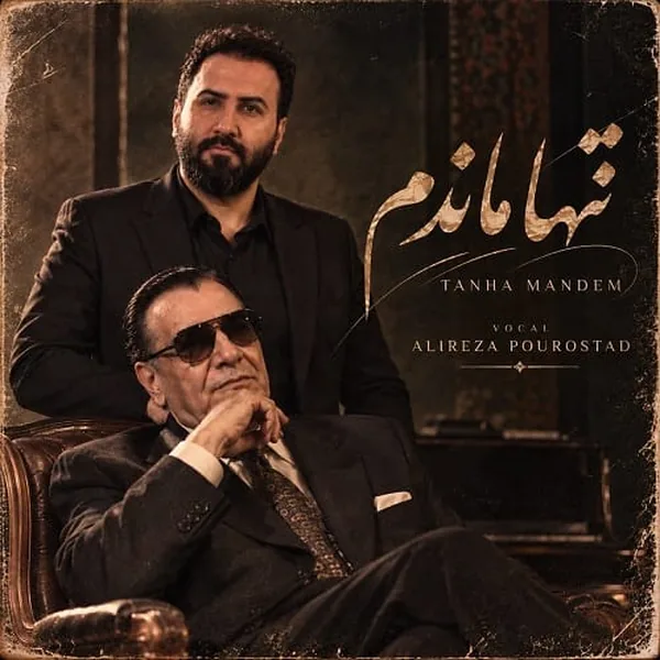 علیرضا پوراستاد تنها ماندم