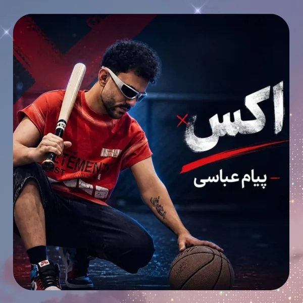 پیام عباسی اکس