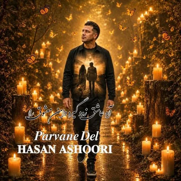 حسن عاشوری پروانه دل