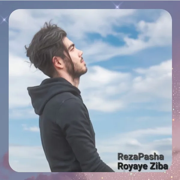 رضا پاشا رویای زیبا