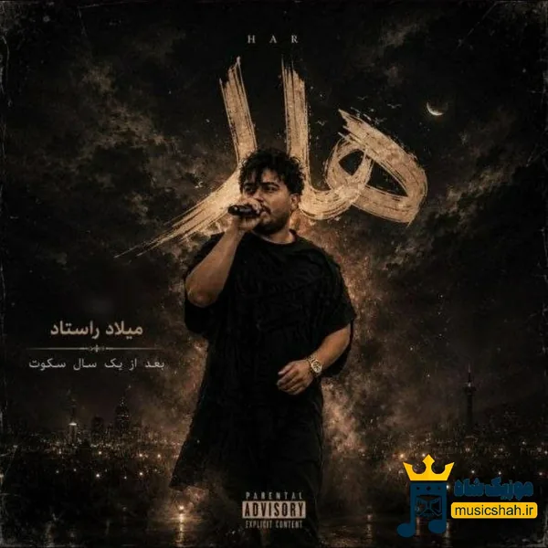 میلاد راستاد هار
