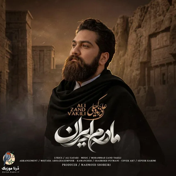علی زندوکیلی مادرم ایران