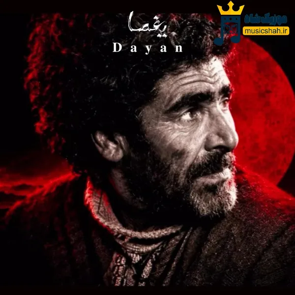 دایان یغما