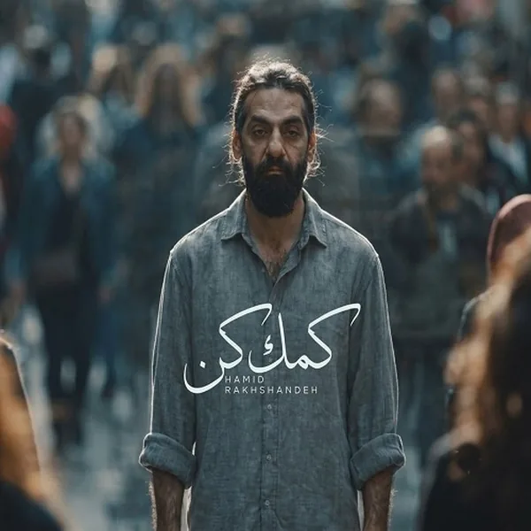 حمید رخشنده کمک کن