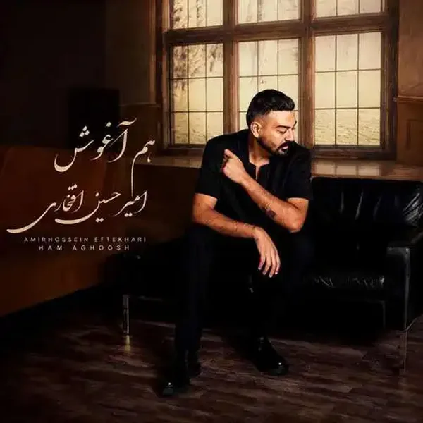 امیرحسین افتخاری هم آغوش