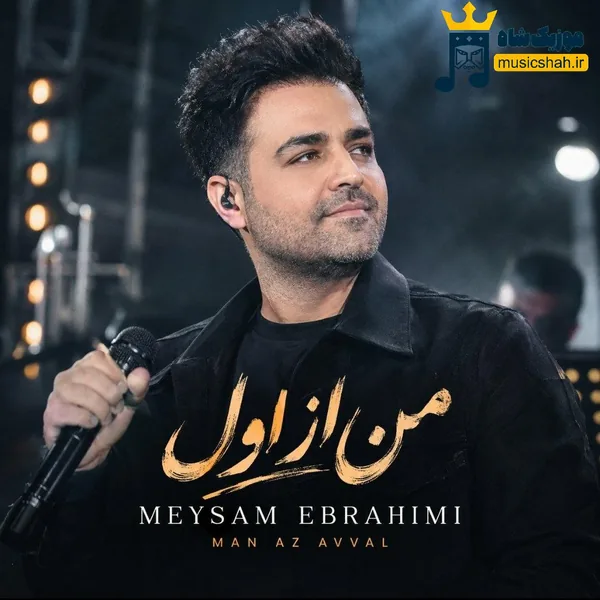 میثم ابراهیمی من از اول