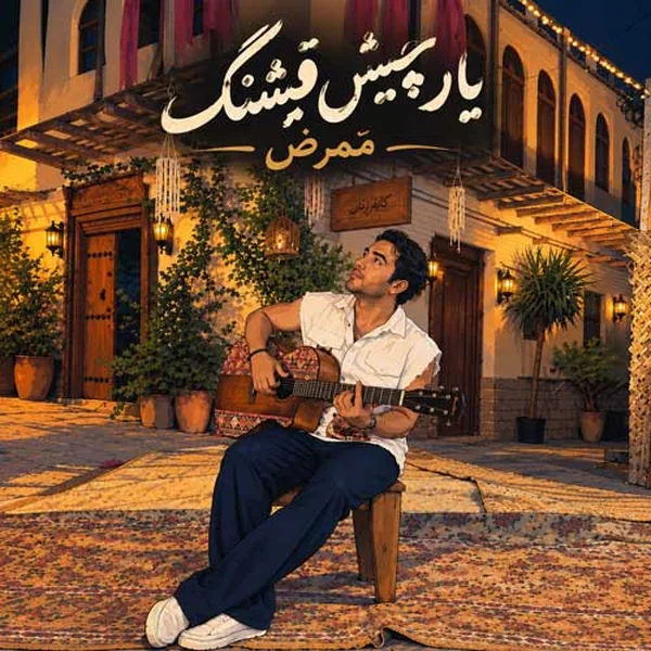 ممرض یار چیش قشنگم