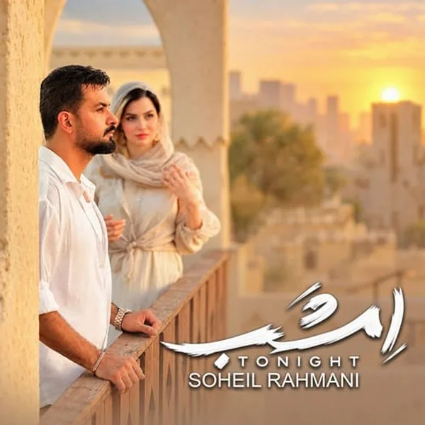 سهیل رحمانی امشب