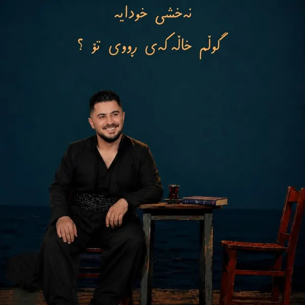 پیشرو هورامی نهخشی خودایه گولم خاله کهی رووی تو