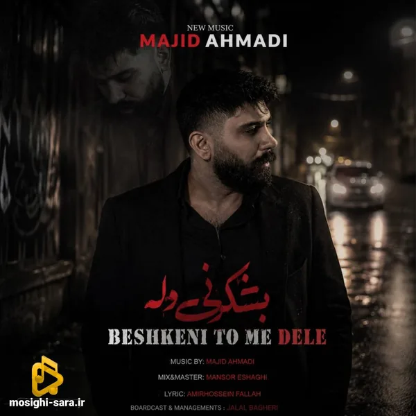 مجید احمدی بشکنی تو مه دله