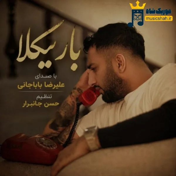 علیرضا باباجانی باریکلا