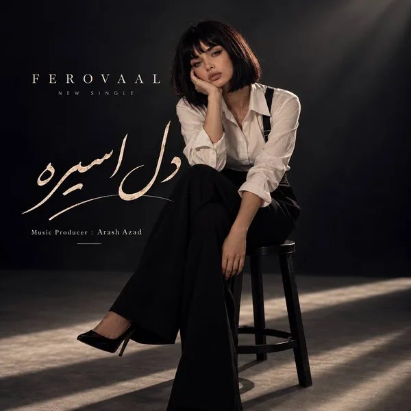 فرووال دل اسیره