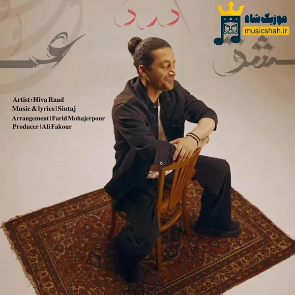 هیوا راد درد عشق