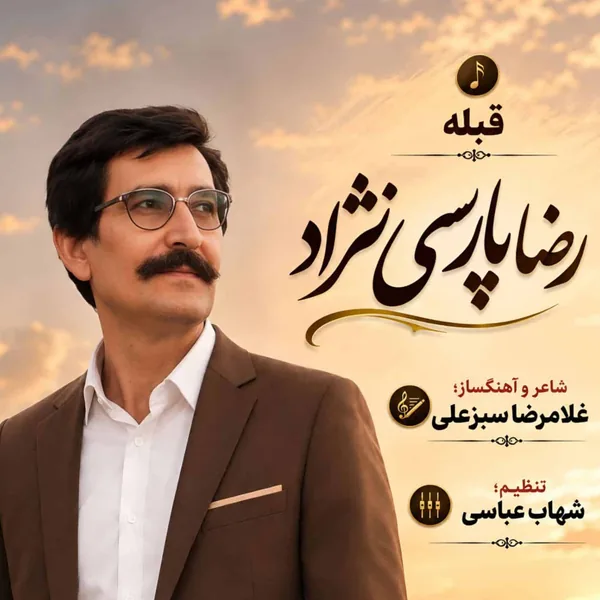 رضا پارسی نژاد قبله
