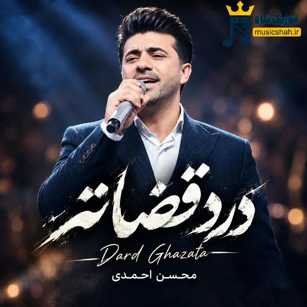 محسن احمدی درد قضاته