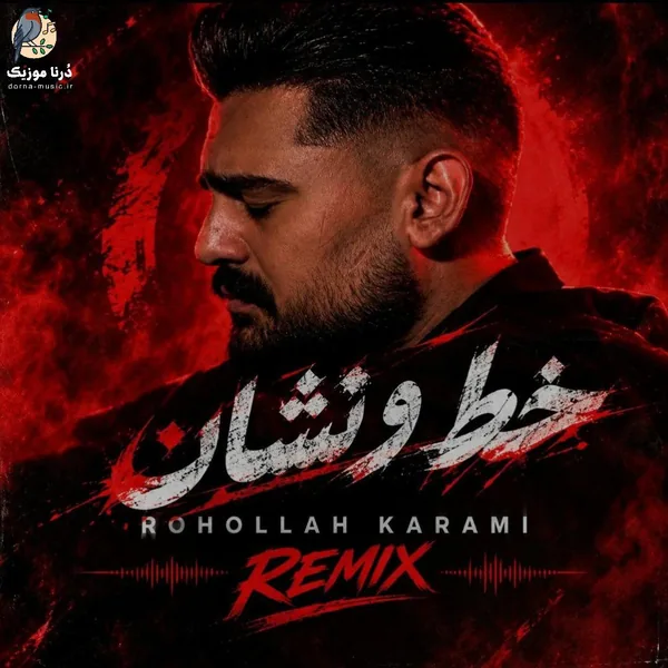 روح الله کرمی خط و نشان