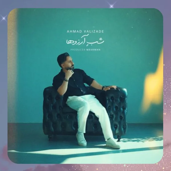 احمد ولی زاده شب آرزوها