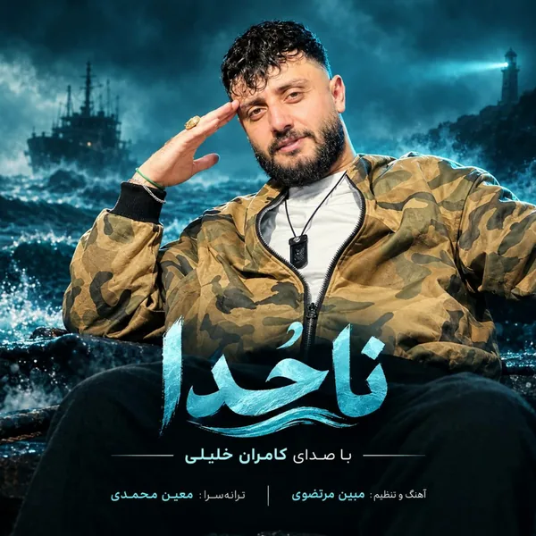 کامران خلیلی ناخدا