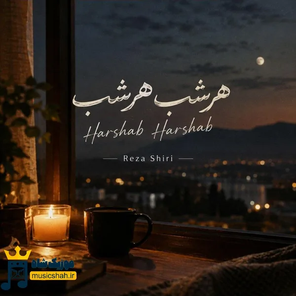 رضا شیری هرشب هرشب