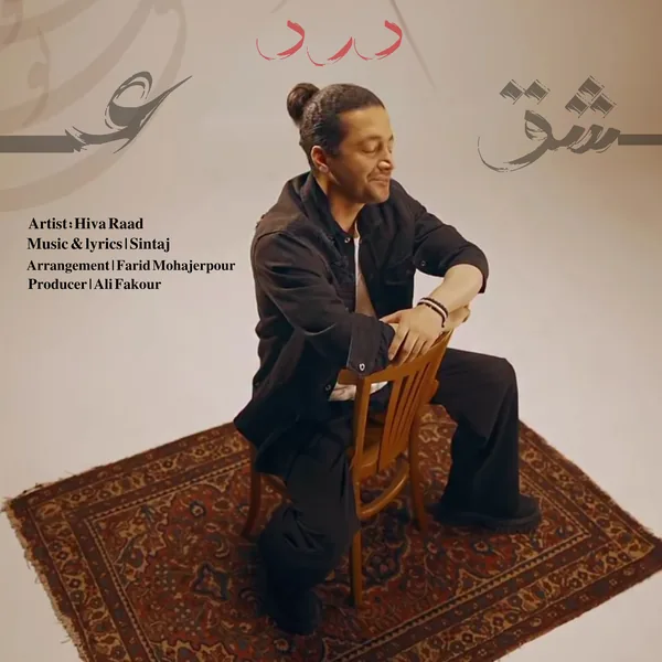 هیوا راد درد عشق