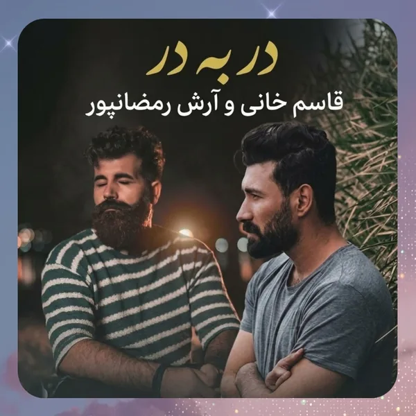 قاسم خانی و آرش رمضانپور در به در