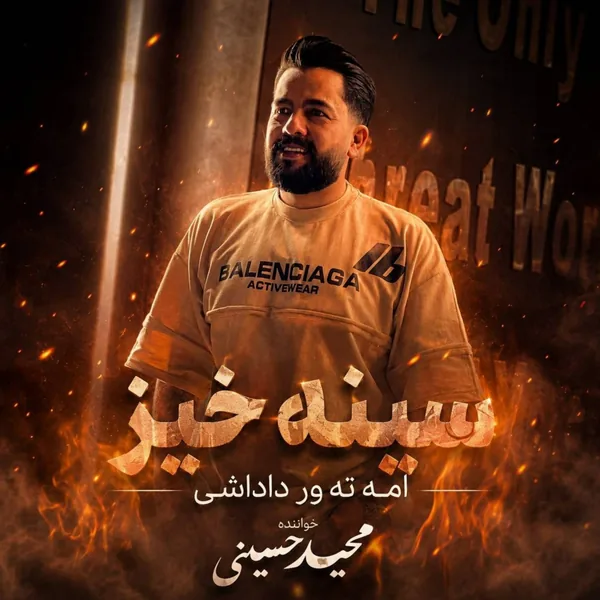 مجید حسینی سینه خیز