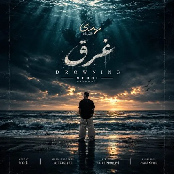 مهدی محمودی غرق
