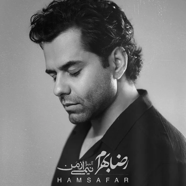 رضا بهرام همسفر