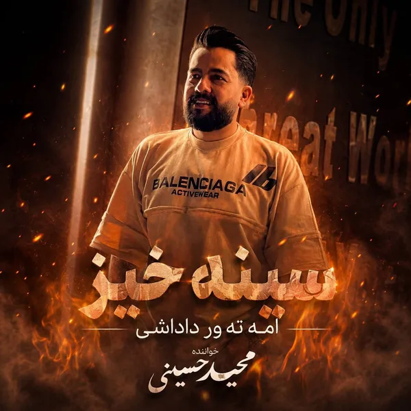 دانلود آهنگ سینه خیز مجید حسینی