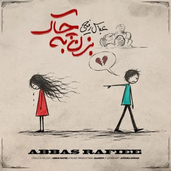 عباس رفیعی بزن به چاک
