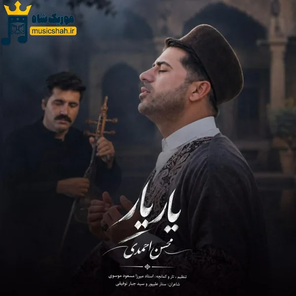 محسن احمدی یار یار