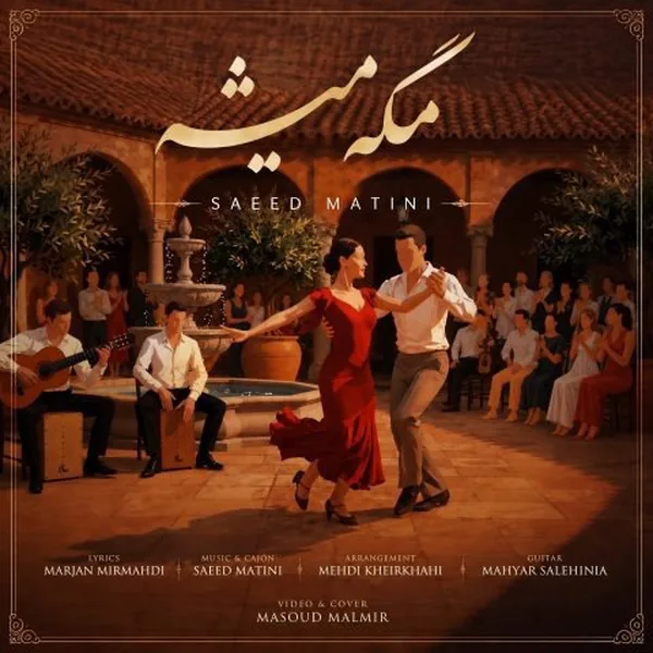 سعید متینی مگه میشه