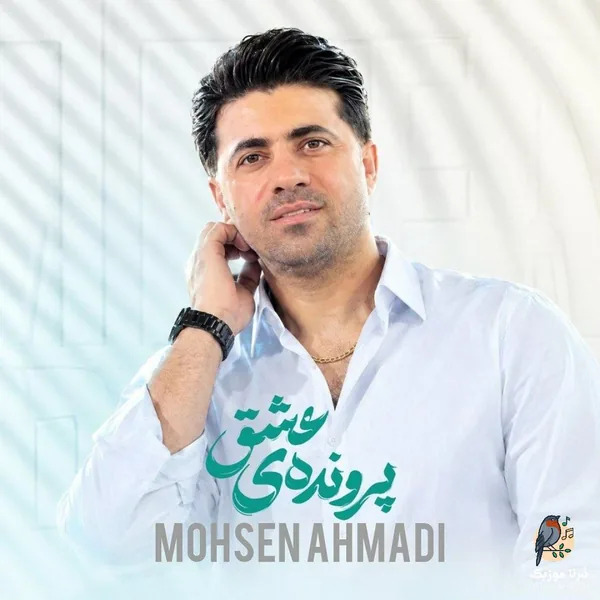 محسن احمدی پرونده ی عشق