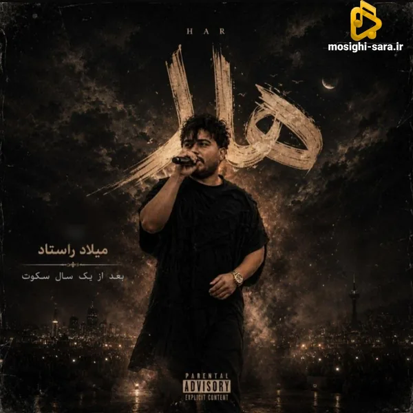 میلاد راستاد هار